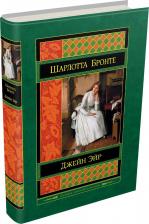 Литература Книга Бронте Шарлотта. Джейн Эйр 9785170985838