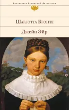 Литература Книга Бронте Шарлотта. Джейн Эйр 9785699871384