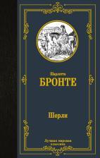 Литература Книга Бронте Шарлотта. Шерли