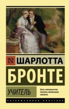 Литература Книга Бронте Шарлотта. Учитель 9785171076078