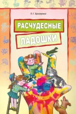 Литература Книга Брозаускас Любовь. Расчудесные ладошки