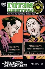 Литература Книга Брубейкер Эд, Рака Грег. Готэм-Централ. Легкие мишени. Часть 2