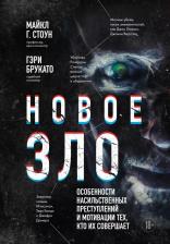 Литература Книга Брукато Гэри, Стоун Майкл Г. Новое зло. Особенности насильственных преступлений и мотивации тех, кто их совершает