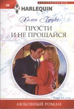 Литература Книга Брукс Хелен. Прости и не прощайся