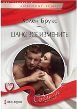 Литература Книга Брукс Хелен. Шанс все изменить: роман
