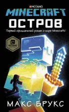 Литература Книга Брукс Макс. Minecraft. Остров