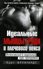 Литература Книга Брунгардт Курт. Идеальные мышцы груди и плечевого пояса