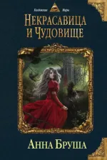 Литература Книга Бруша Анна. Некрасавица и чудовище 9785041049331
