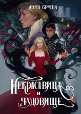 Литература Книга Бруша Анна. Некрасавица и чудовище
