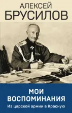 Литература Книга Брусилов Алексей Алексеевич. Мои воспоминания. Из царской армии в Красную