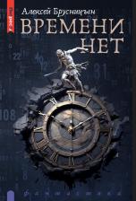 Литература Книга Брусницын Алексей. Времени нет