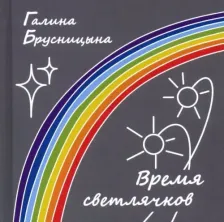 Литература Книга Брусницына Галина Ивановна. Время светлячков