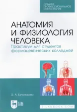 Литература Книга Брусникина Ольга Алексеевна. Анатомия и физиология человека. Практикум для студентов фармацевтических колледжей