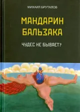 Литература Книга Бруталов Михаил Фомич. Мандарин Бальзака. Чудес не бывает?