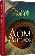 Литература Книга Брюкнер Паскаль. Дом Ангелов