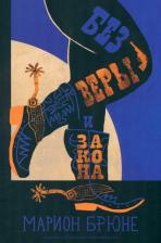 Литература Книга Брюне Марион. Без веры и закона