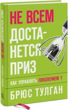 Литература Книга Брюс Тулган. Не всем достанется приз. Как управлять поколением Y