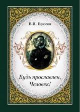 Литература Книга Брюсов Валерий Яковлевич. Будь прославлен, Человек!