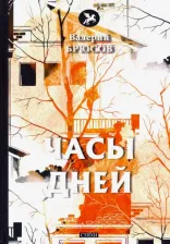 Литература Книга Брюсов Валерий Яковлевич. Часы дней