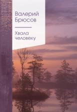 Литература Книга Брюсов Валерий Яковлевич. Хвала человеку