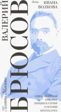Литература Книга Брюсов Валерий Яковлевич. Выбор Ивана Волкова