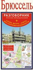 Литература Книга Брюссель. Русско-французский разговорник + схема метро + карта, достопримечательности