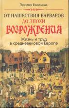 Литература Книга Буассонад Проспер. От нашествия варваров до эпохи Возрождения. Жизнь и труд в средневековой Европе