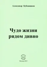 Литература Книга Бубенников Александр Николаевич. Чудо жизни рядом дивно