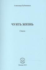 Литература Книга Бубенников Александр Николаевич. Чуять жизнь. Стихи