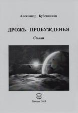 Литература Книга Бубенников Александр Николаевич. Дрожь пробуждения. Стихи