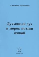 Литература Книга Бубенников Александр Николаевич. Духмяный дух и морок поэзии живой