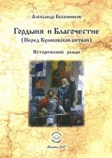 Литература Книга Бубенников Александр Николаевич. Гордыня и Благочествие
