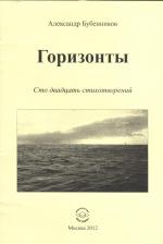 Литература Книга Бубенников Александр Николаевич. Горизонты. Сто двадцать стихотворений