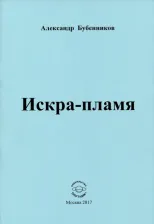 Литература Книга Бубенников Александр Николаевич. Искра-пламя. Стихи