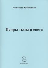Литература Книга Бубенников Александр Николаевич. Искры тьмы и света. Стихи