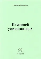 Литература Книга Бубенников Александр Николаевич. Из жизней ускользающих