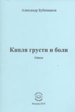 Литература Книга Бубенников Александр Николаевич. Капля грусти и боли. Стихи