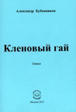 Литература Книга Бубенников Александр Николаевич. Кленовый гай