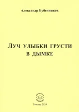 Литература Книга Бубенников Александр Николаевич. Луч улыбки грусти в дымке. Сборник стихов