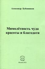 Литература Книга Бубенников Александр Николаевич. Мимолетность чуда красоты и благодати