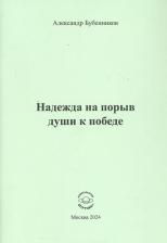 Литература Книга Бубенников Александр Николаевич. Надежда на порыв души к победе
