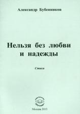 Литература Книга Бубенников Александр Николаевич. Нельзя без любви и надежды