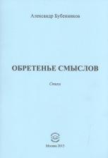 Литература Книга Бубенников Александр Николаевич. Обретенье смыслов. Стихи