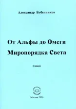 Литература Книга Бубенников Александр Николаевич. От Альфы до Омеги Миропорядка Света. Стихи