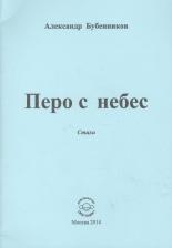 Литература Книга Бубенников Александр Николаевич. Перо с небес