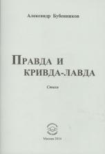 Литература Книга Бубенников Александр Николаевич. Правда и кривда-лавда