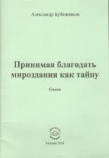 Литература Книга Бубенников Александр Николаевич. Принимая благодать мироздания как тайну