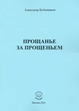Литература Книга Бубенников Александр Николаевич. Прощанье за прощаньем