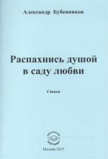 Литература Книга Бубенников Александр Николаевич. Распахнись душой в саду любви. Стихи