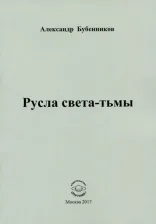Литература Книга Бубенников Александр Николаевич. Русла света-тьмы. Стихи
